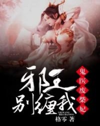 《鬼医废柴妃:邪王,别缠我!》