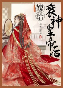 《嫁给衰神皇帝后》