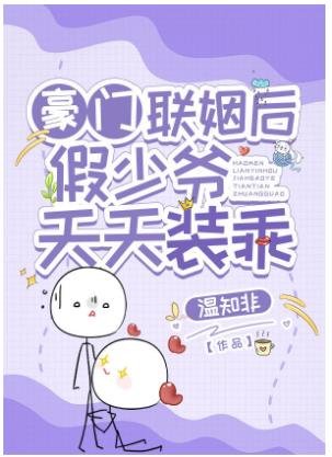 《豪门联姻后假少爷天天装乖》