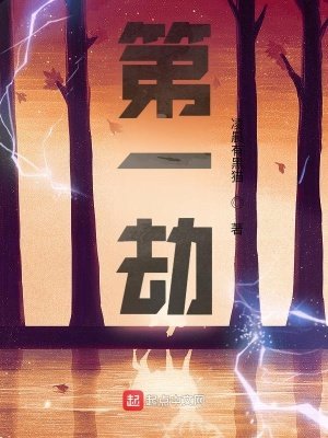 《第一劫》