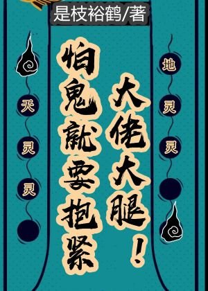 《怕鬼就要抱紧大佬大腿》