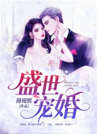 《盛世宠婚》