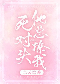 死对头总撩我