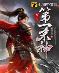 《万古第一杀神》