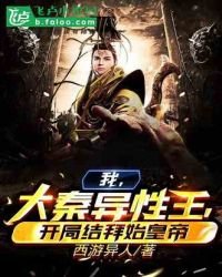 《我,大秦异性王,开局结拜始皇帝》