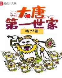 《大唐第一世家》