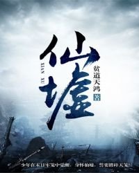 仙墟