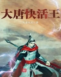 《大唐快活王》