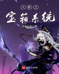 《火影之宝箱系统》