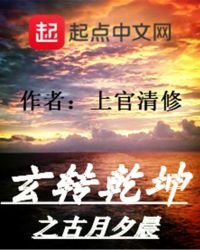 《玄转乾坤之古月夕晨》