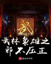 《武林枭雄之邪不压正》