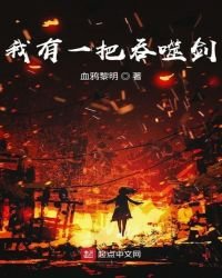 《我有一把吞噬剑》