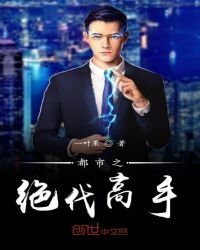 《都市之绝代高手》