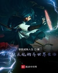 《与残缺系统的异世界生活》