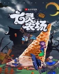 《亡灵农场》