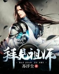 《拜见祖师》