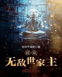 超级无敌世家主