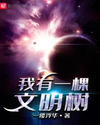 《我有一棵文明树》