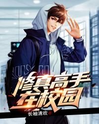 《修真高手在校园》