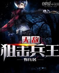 《无敌狙击兵王》