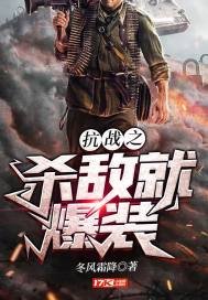 《抗战之杀敌就爆装》