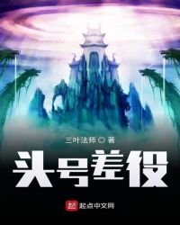 头号差役