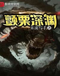 《颤栗深渊》