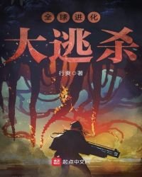 全球进化大逃杀