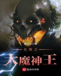 《无限之大魔神王》