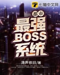 《都市最强BOSS系统》