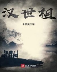 《汉世祖》