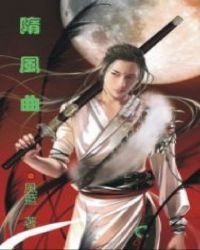 隋风曲