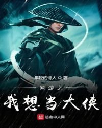 《网游之我想当大侠》