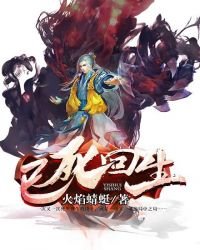 《已死回生》