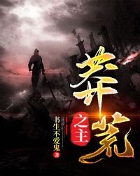 《莽荒之主》