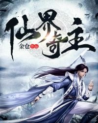 《仙界奇主》