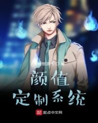 颜值定制系统