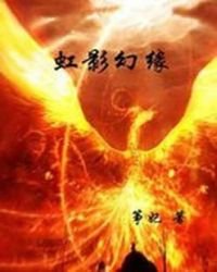 《虹影幻缘》