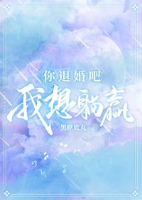 《你退婚吧,我想躺赢》