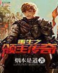 重生之领主传奇