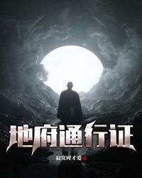 《地府通行证》