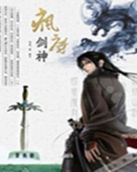 《疯魔剑神》
