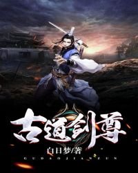 《古道剑尊》