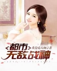 《都市无敌战神》