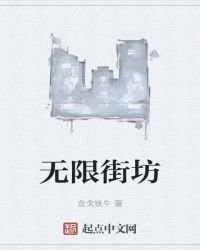《无限街坊》