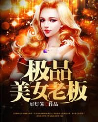 《极品美女老板》
