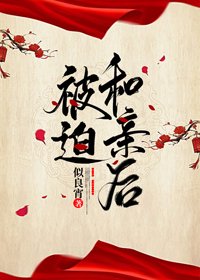《被迫和亲后》