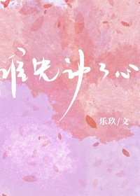 《谁先动了心》