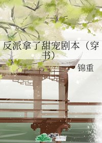 《反派拿了甜宠剧本(穿书)》