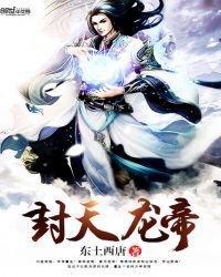 《封天龙帝》